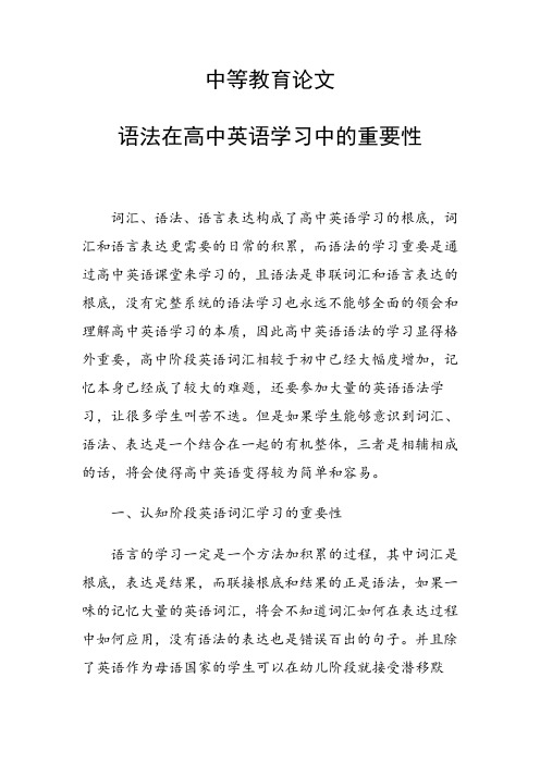 科研课题论文：语法在高中英语学习中的重要性