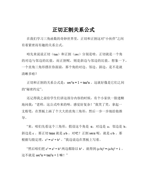 正切正割关系公式