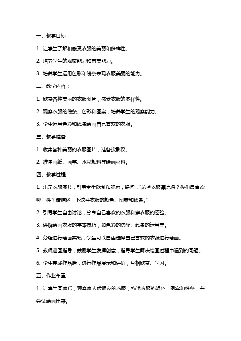 美丽的衣服中班美术绘画课程教学教案