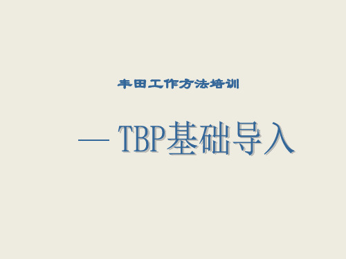 TBP基础培训 PPT课件