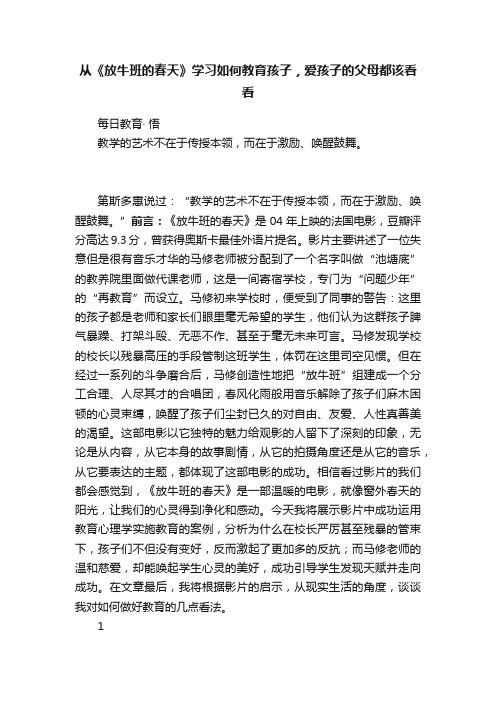 从《放牛班的春天》学习如何教育孩子，爱孩子的父母都该看看