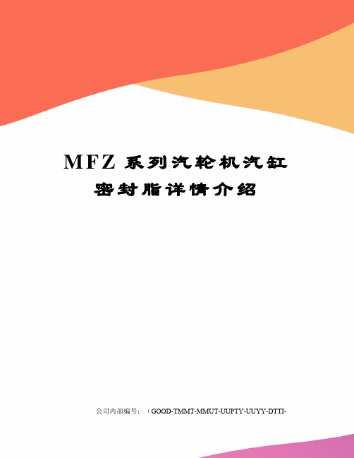 MFZ系列汽轮机汽缸密封脂详情介绍精编版