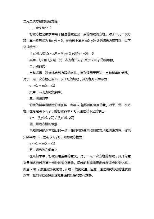 二元二次方程的切线方程