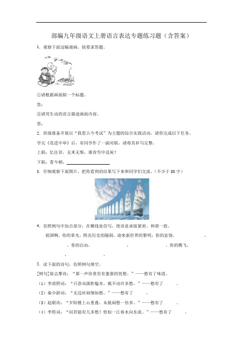 部编九年级语文上册语言表达专题练习题(含答案)