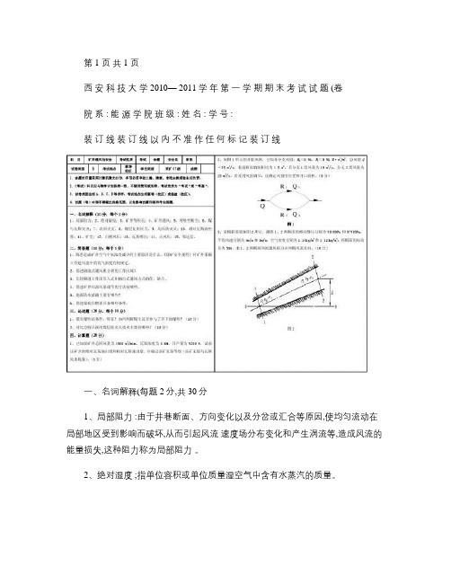 西安科技大学通风安全学2010-2011第一学期考试题及参考.