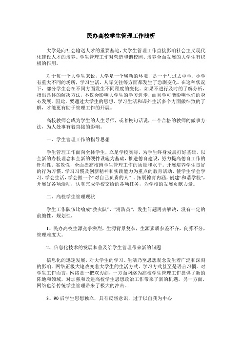 民办高校学生管理工作浅析