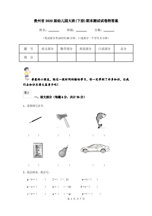 贵州省2020版幼儿园大班(下册)期末测试试卷附答案