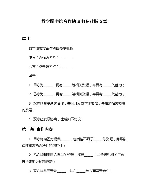 数字图书馆合作协议书专业版5篇