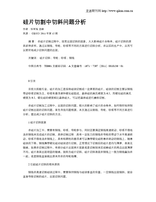 硅片切割中切斜问题分析