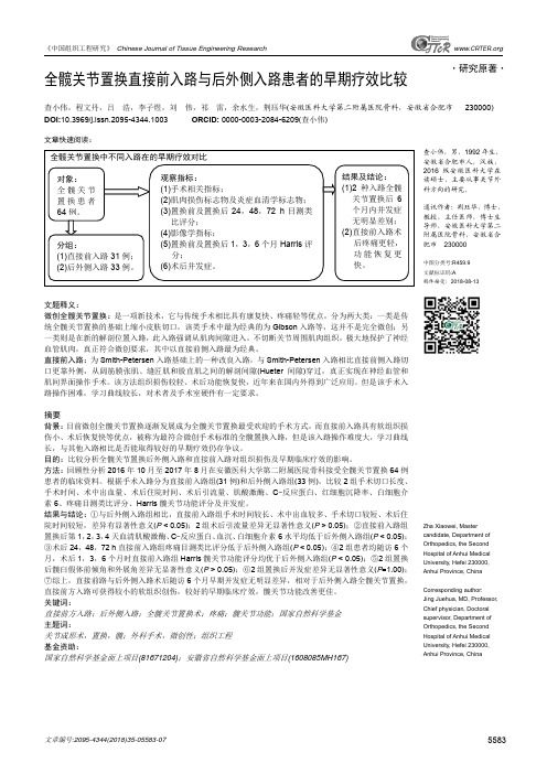 全髋关节置换直接前入路与后外侧入路患者的早期疗效比较