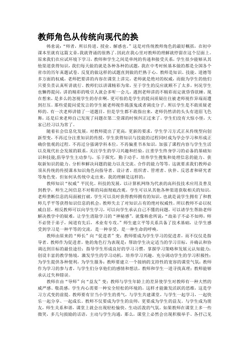 教师角色从传统向现代的转换