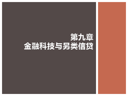 第九章 金融科技与另类信贷