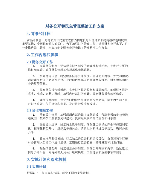 财务公开和民主管理整治工作方案