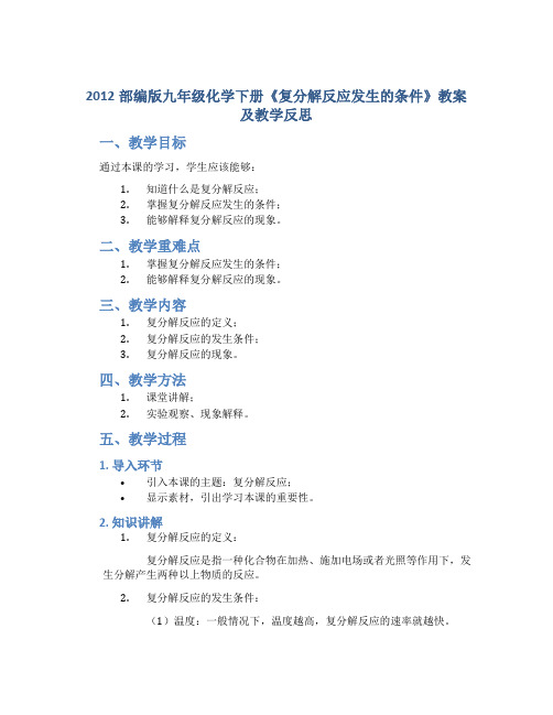 2012部编版九年级化学下册《复分解反应发生的条件》教案及教学反思