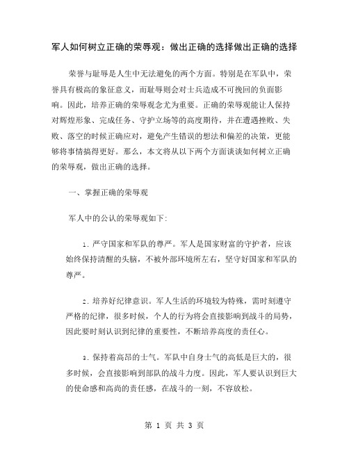 军人如何树立正确的荣辱观：做出正确的选择