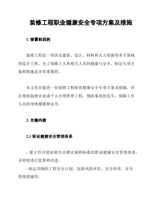 装修工程职业健康安全专项方案及措施