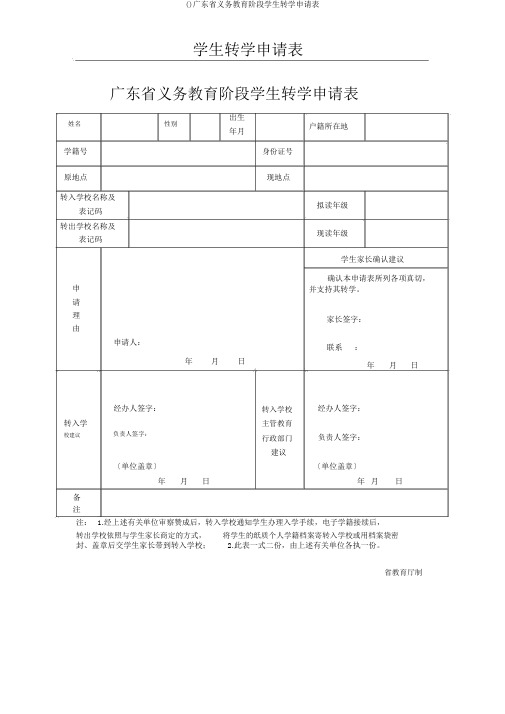 ()广东省义务教育阶段学生转学申请表