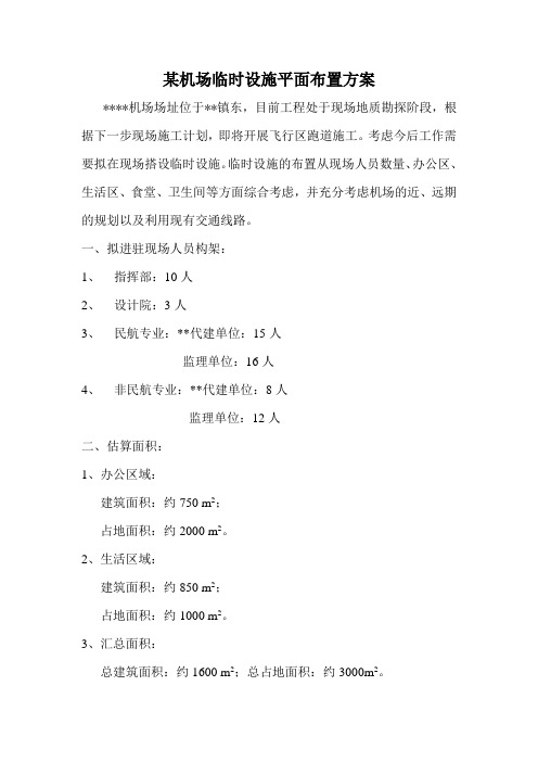 某机场临时设施布置方案(最终版)