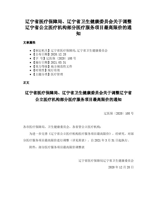 辽宁省医疗保障局、辽宁省卫生健康委员会关于调整辽宁省公立医疗机构部分医疗服务项目最高限价的通知