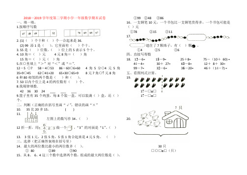 2018—2019学年度第二学期小学一年级数学期末试卷