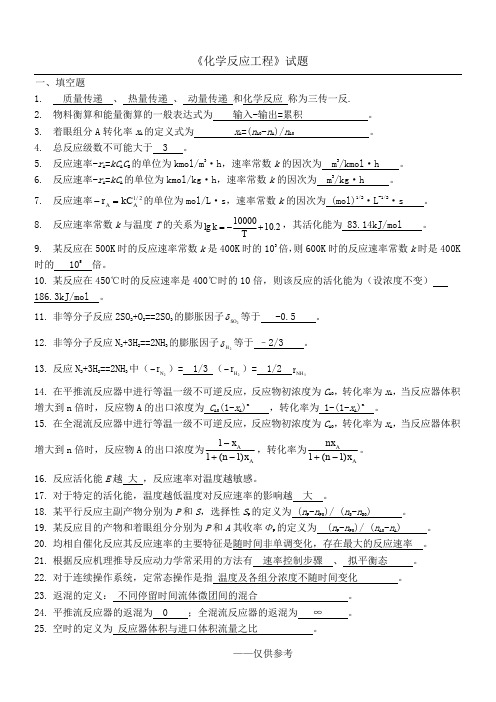 《化学反应工程》试题及答案