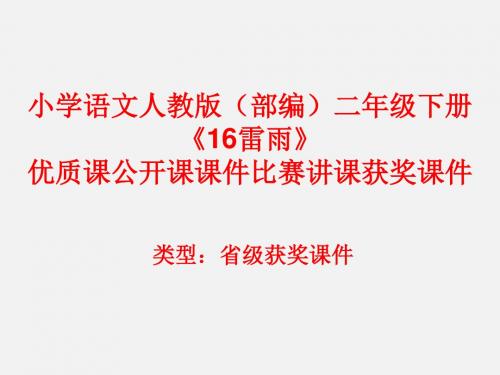 小学语文人教版(部编)二年级下册《16雷雨》优质课公开课课件比赛讲课获奖课件n025