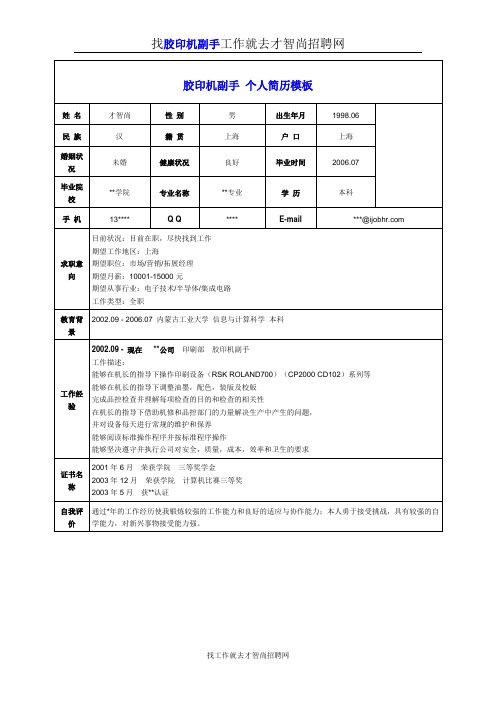 胶印机副手个人简历模板