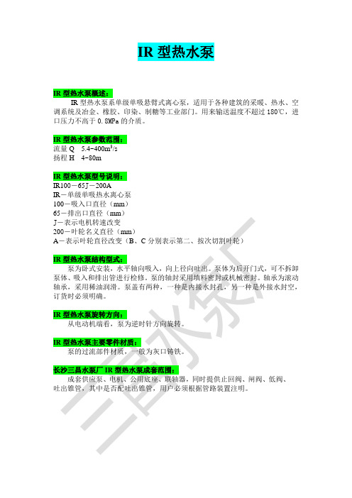 IR型IR100-65J-200A热水泵型号参数说明