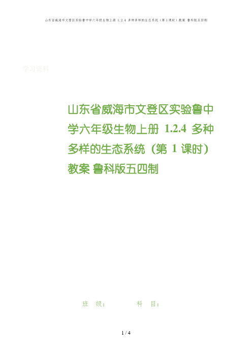 山东省威海市文登区实验鲁中学六年级生物上册 1.2.4 多种多样的生态系统(第1课时)教案 鲁科版