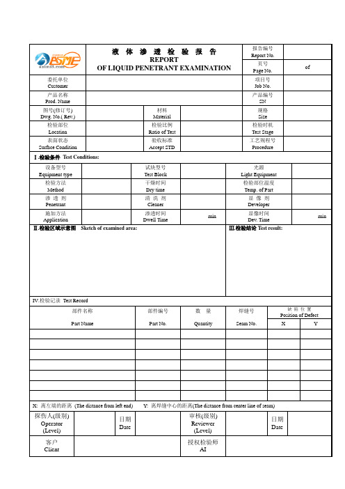 液体渗透检验报告