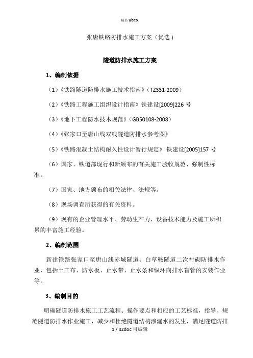 张唐铁路防排水施工方案甄选