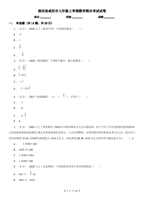 陕西省咸阳市七年级上学期数学期末考试试卷