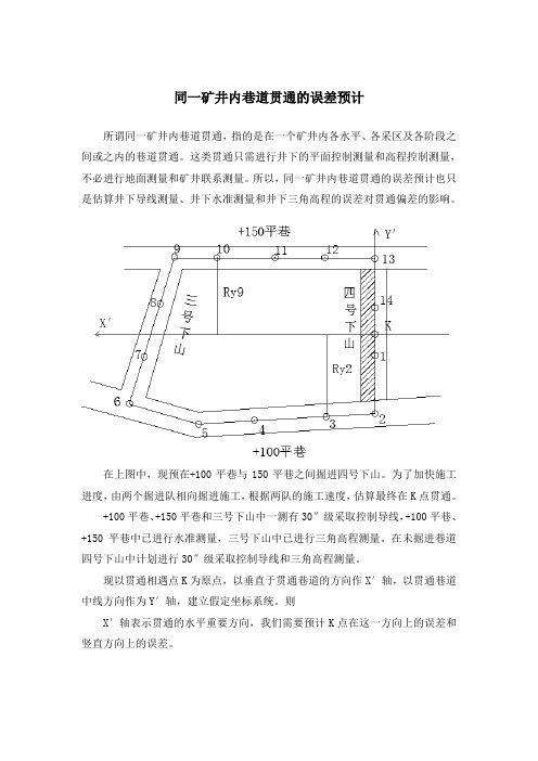 巷道贯通误差预计