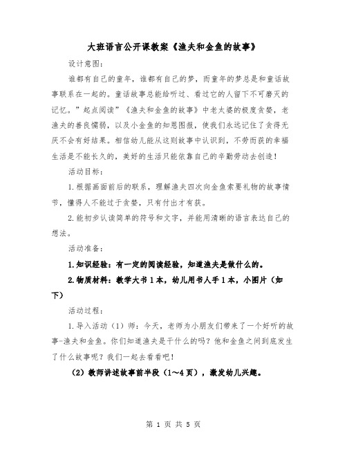 大班语言公开课教案《渔夫和金鱼的故事》（2篇）