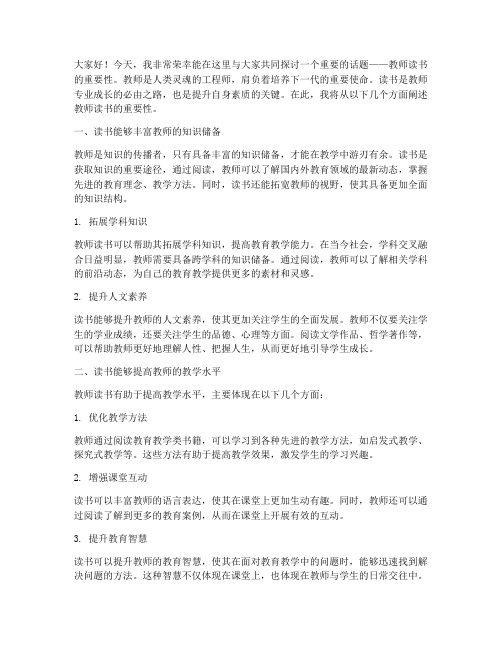 教师读书的重要性演讲稿