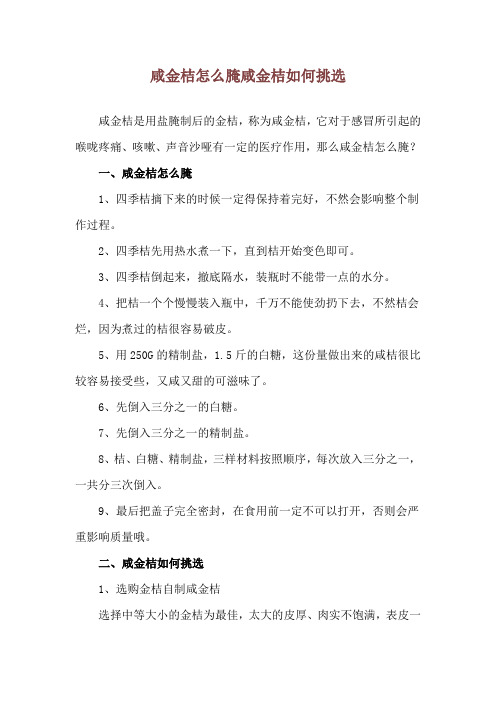 咸金桔怎么腌 咸金桔如何挑选