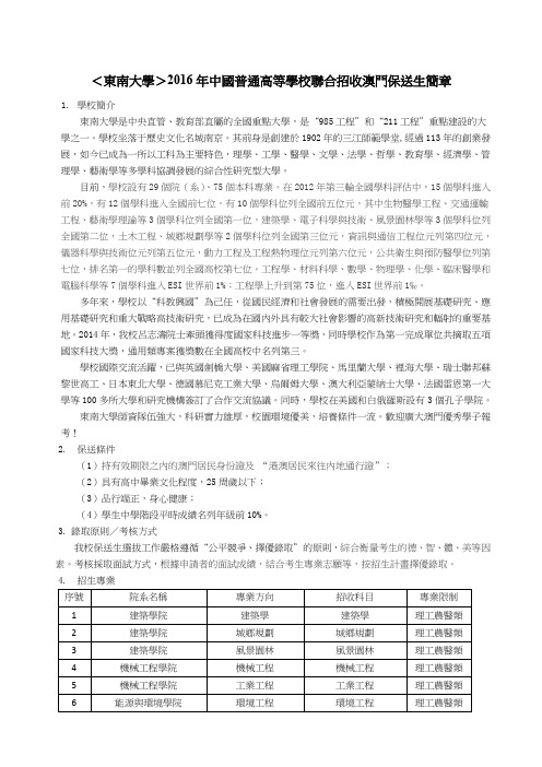 东南大学2016年中国普通高等学校联合招收澳门保送生简章