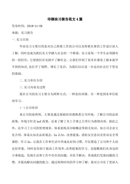 印刷实习报告范文4篇