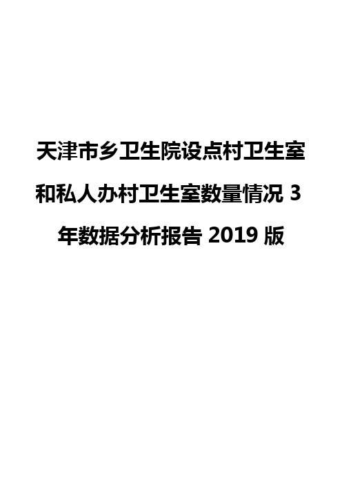 天津市乡卫生院设点村卫生室和私人办村卫生室数量情况3年数据分析报告2019版