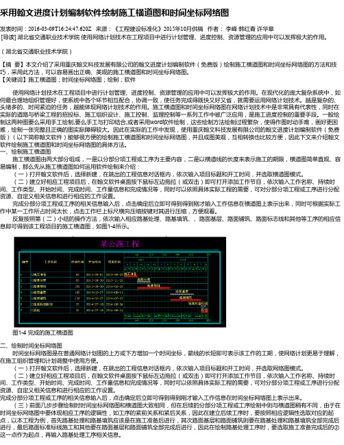 采用翰文进度计划编制软件绘制施工横道图和时间坐标网络图