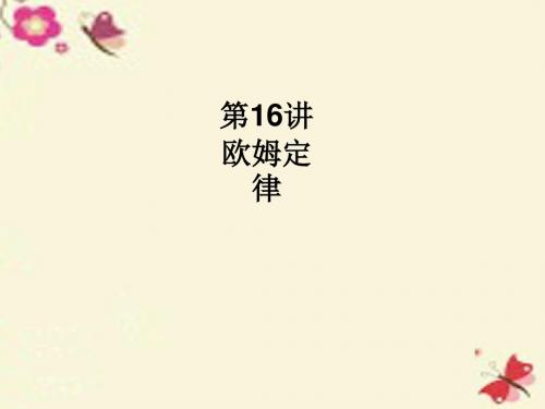 【优化设计】2016中考物理总复习 第五单元 电路 欧姆定律 电功率 第16讲 欧姆定律课件