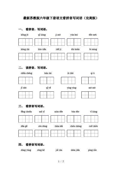 最新苏教版六年级下册语文看拼音写词语(完美版)