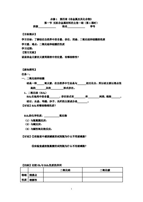 人教版高一化学必修1 第四章 《非金属及其化合物》第一节《无机非金属材料的主角—硅》共二课时学案