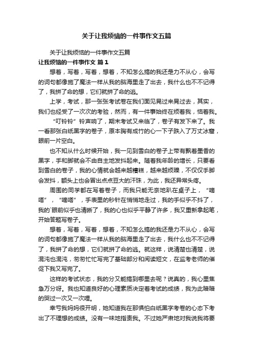 关于让我烦恼的一件事作文五篇