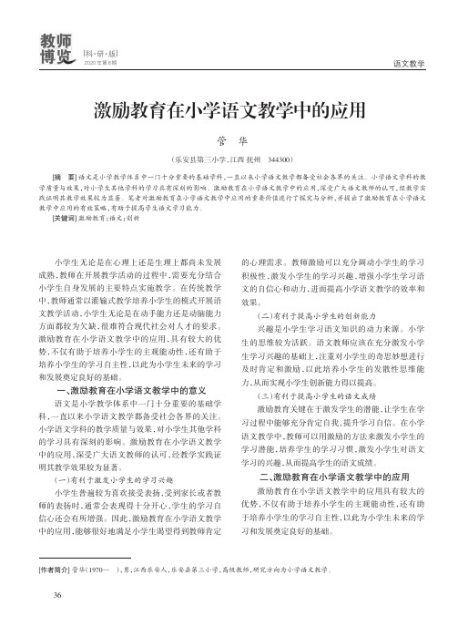 激励教育在小学语文教学中的应用