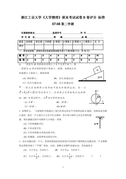 2007-2008(2)大学物理C类期末试卷答案