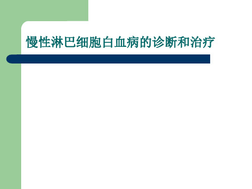 慢淋淋巴细胞白血病的诊断和治疗