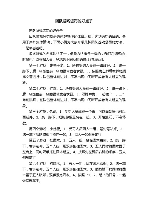 团队游戏惩罚的好点子