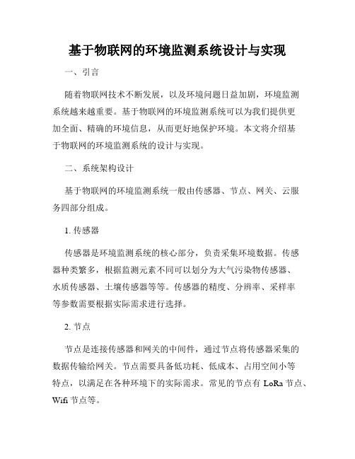 基于物联网的环境监测系统设计与实现