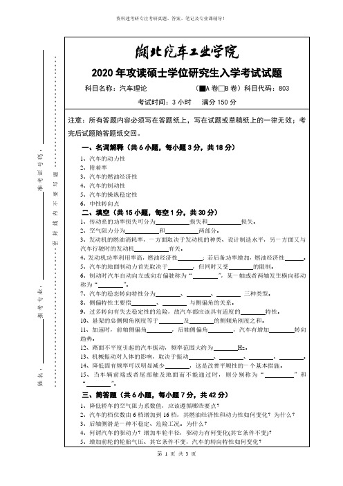 2020年湖北汽车工业学院汽车理论试题A卷考研真题硕士研究生专业课考试试题